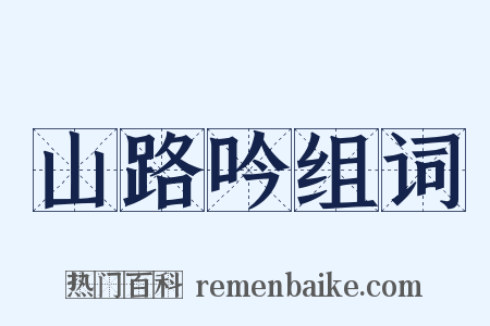 山路吟组词是什么意思的图片